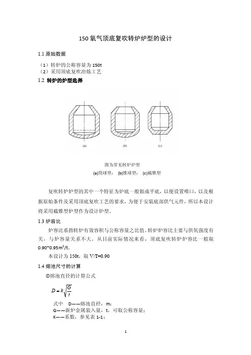 150吨顶底复吹转炉设计