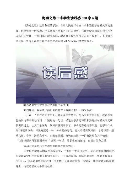 海燕之歌中小学生读后感600字5篇