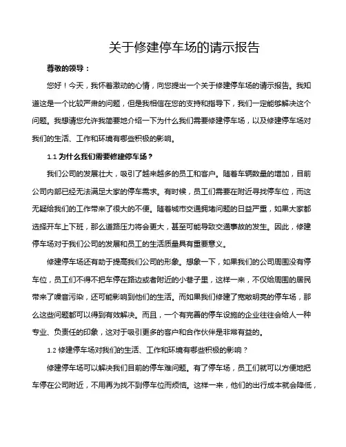 关于修建停车场的请示报告