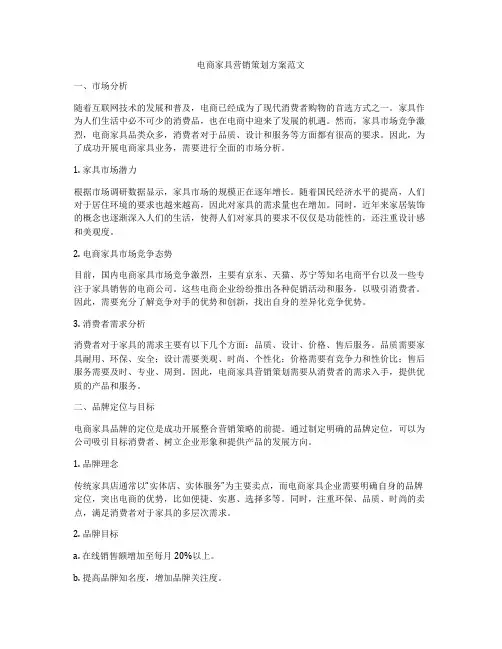 电商家具营销策划方案范文