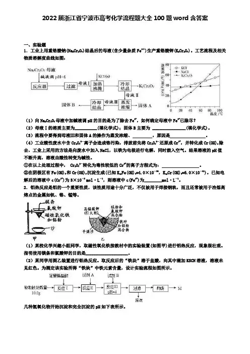2022届浙江省宁波市高考化学流程题大全100题word含答案
