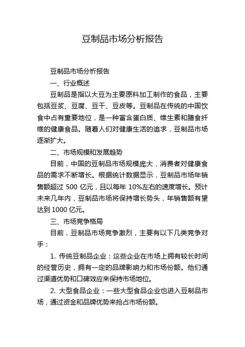 豆制品市场分析报告