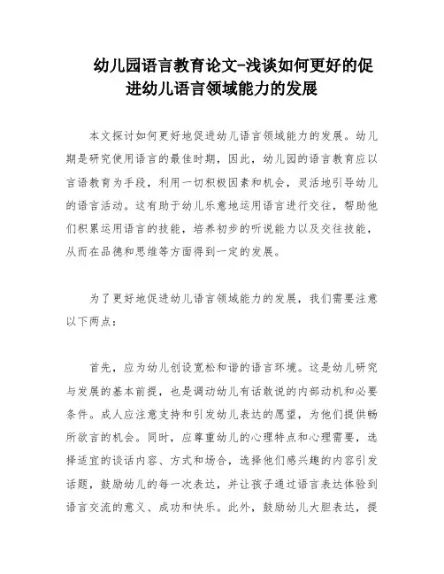 幼儿园语言教育论文-浅谈如何更好的促进幼儿语言领域能力的发展