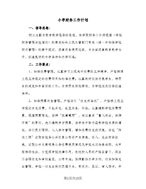 小学财务工作计划(三篇)