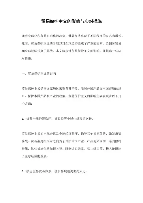 贸易保护主义的影响与应对措施