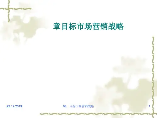 目标市场营销战略(PPT 54页)