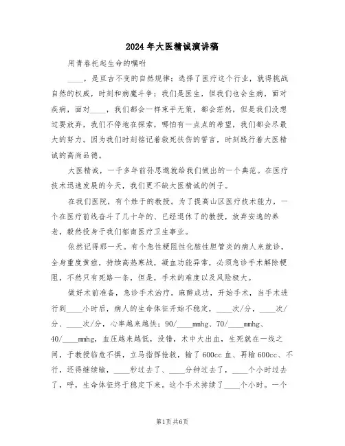 2024年大医精诚演讲稿（3篇）
