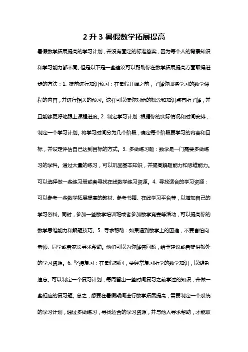 2升3暑假数学拓展提高