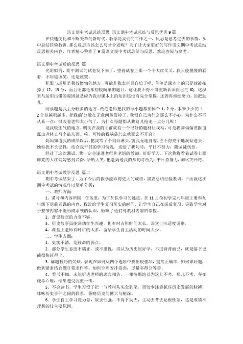 语文期中考试总结反思 语文期中考试总结与反思优秀9篇