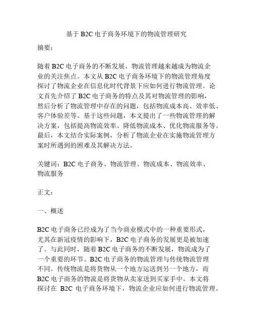 基于B2C电子商务环境下的物流管理研究