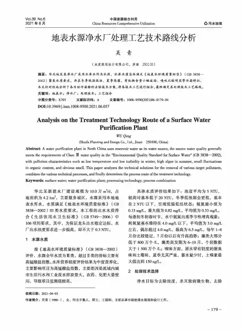 地表水源净水厂处理工艺技术路线分析