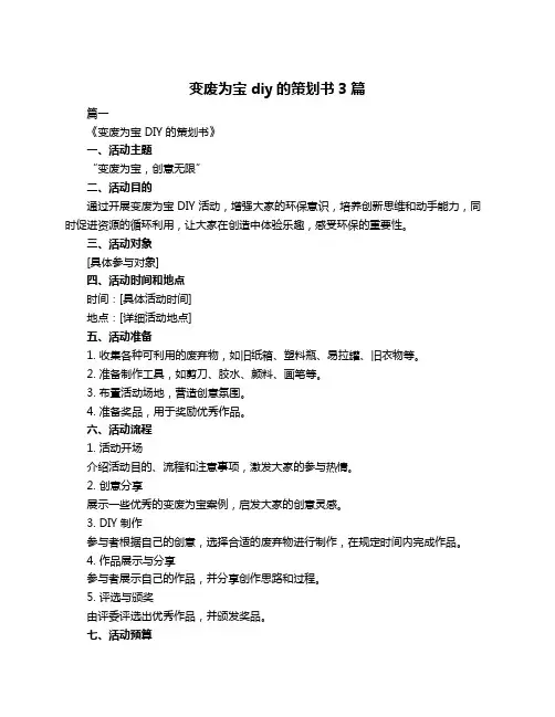 变废为宝diy的策划书3篇
