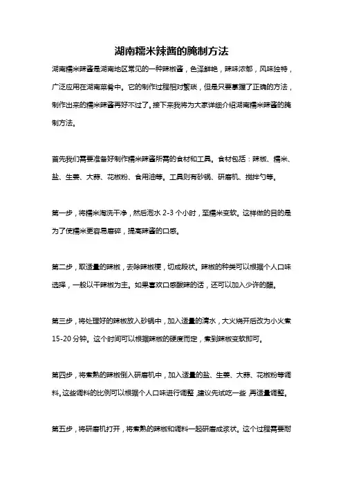 湖南糯米辣酱的腌制方法