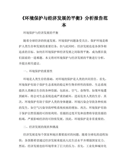 《环境保护与经济发展的平衡》分析报告范本