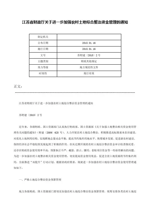 江苏省财政厅关于进一步加强农村土地综合整治资金管理的通知-苏财建〔2015〕2号