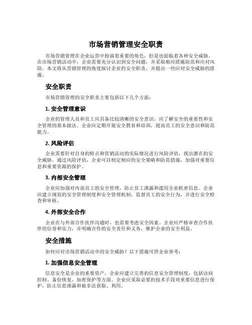 市场营销管理安全职责