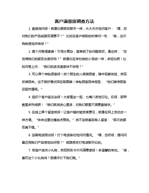 客户满意度调查方法