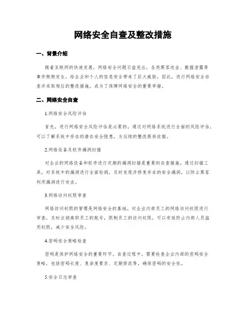 网络安全自查及整改措施