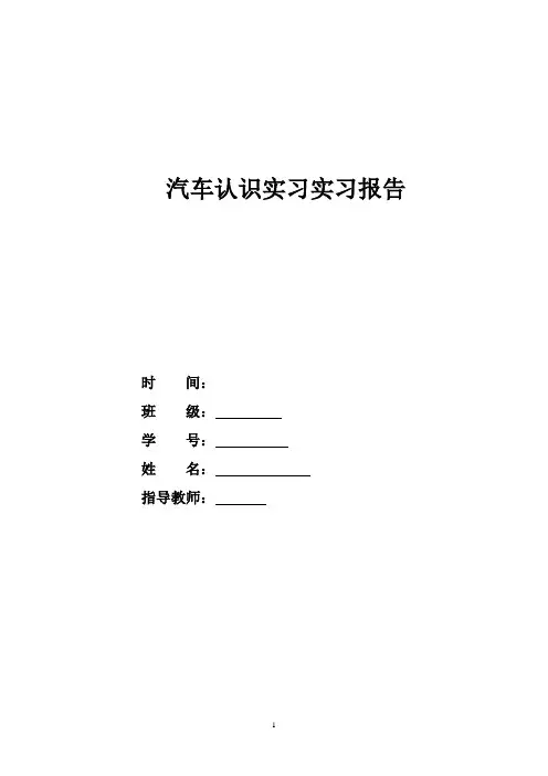 汽车构造实习报告DOC