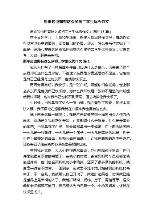 原来我也拥有这么多初二学生优秀作文