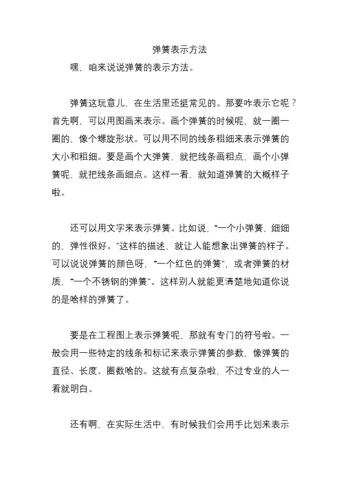 弹簧表示方法