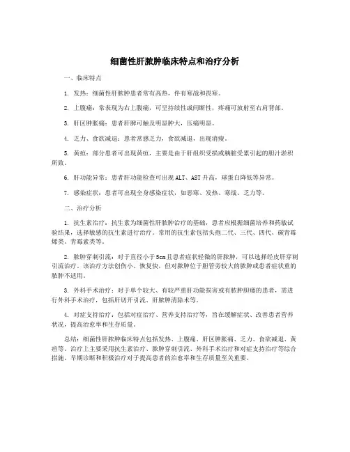 细菌性肝脓肿临床特点和治疗分析