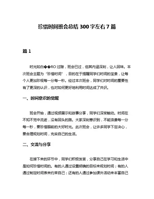 珍惜时间班会总结300字左右7篇
