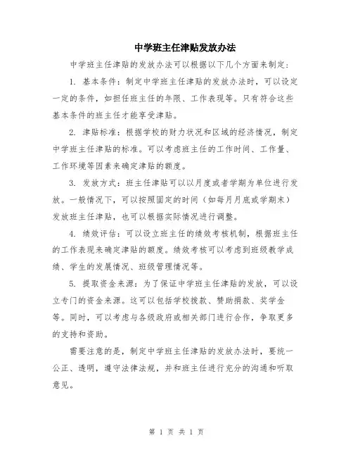 中学班主任津贴发放办法