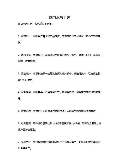 漱口水的工艺