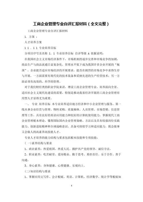 工商企业管理专业自评汇报材料(全文完整)
