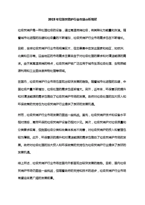 2023年垃圾焚烧炉行业市场分析现状