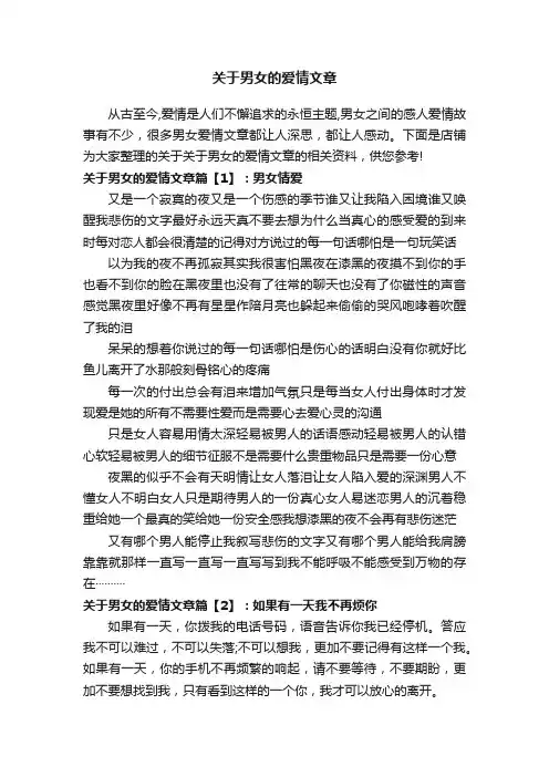 关于男女的爱情文章