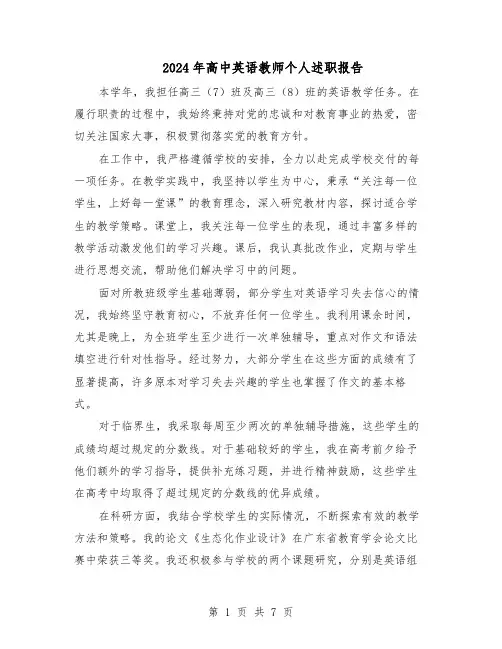 2024年高中英语教师个人述职报告（三篇）