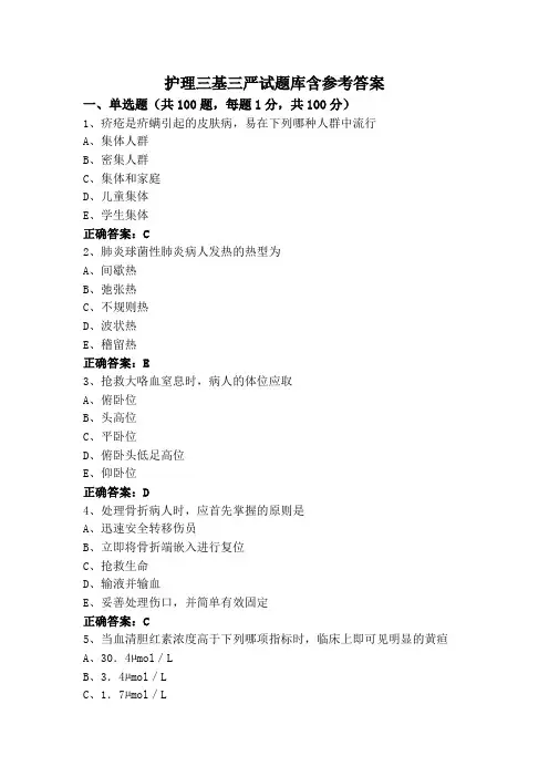 护理三基三严试题库含参考答案