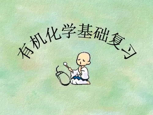 有机化学基础总复习(聂)