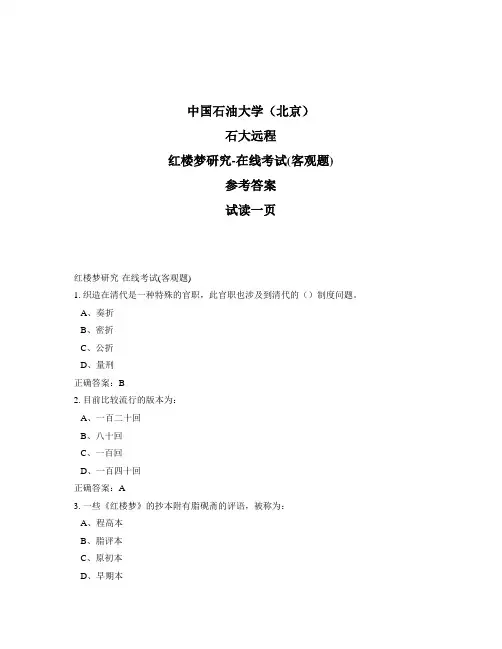 石大远程奥鹏-红楼梦研究-在线考试(客观题)正确答案