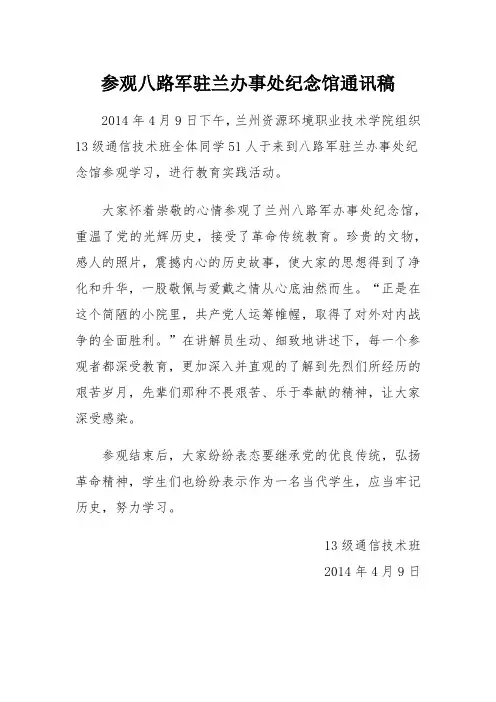 参观八路军驻兰办事处纪念馆通讯稿