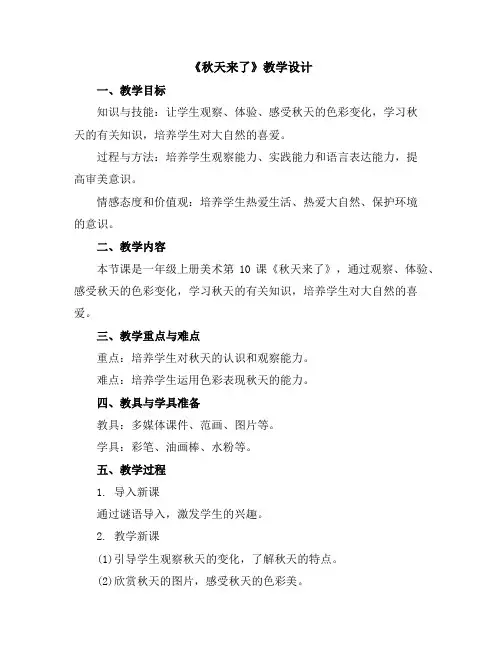 苏少版一年级上册美术教案：10《秋天来了》