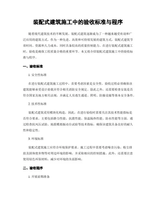 装配式建筑施工中的验收标准与程序