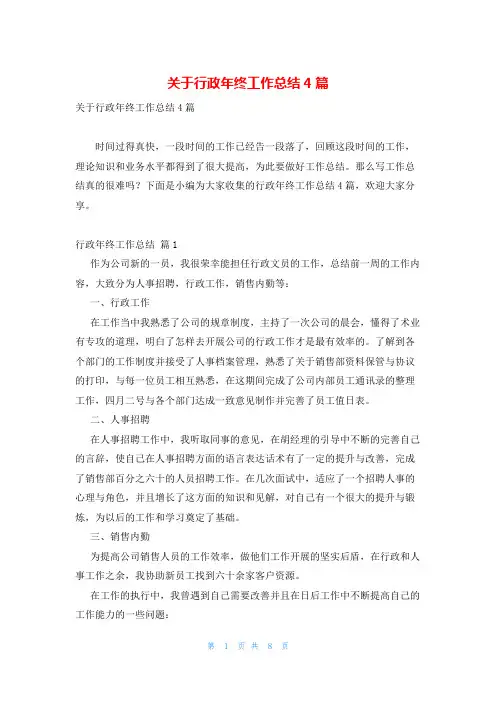 关于行政年终工作总结4篇