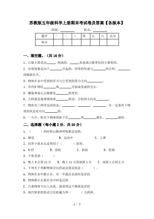 苏教版五年级科学上册期末考试卷及答案【各版本】