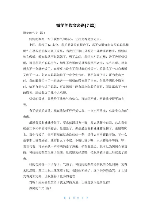微笑的作文必备[7篇]