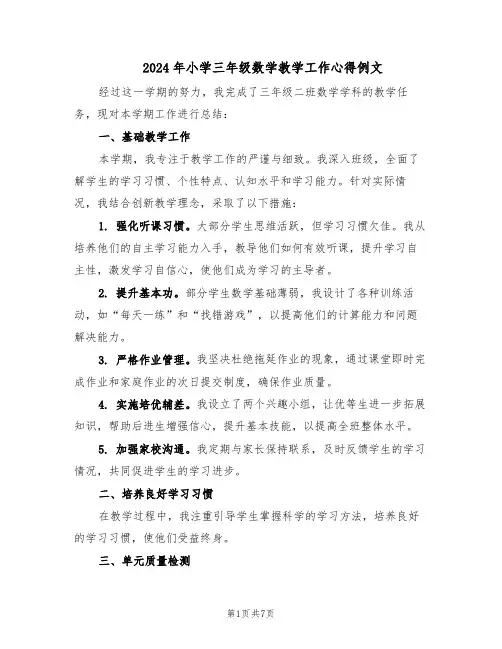 2024年小学三年级数学教学工作心得例文（4篇）