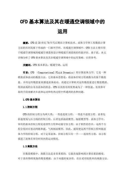 CFD基本算法及其在暖通空调领域中的运用
