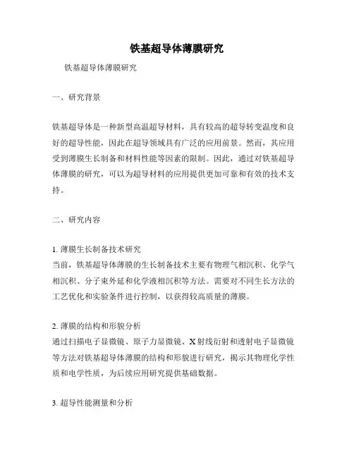 铁基超导体薄膜研究