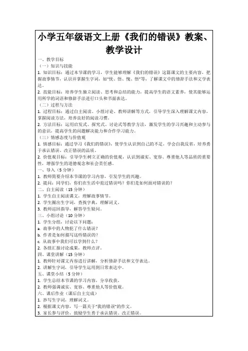 小学五年级语文上册《我们的错误》教案、教学设计