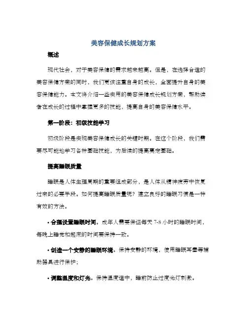 美容保健成长规划方案