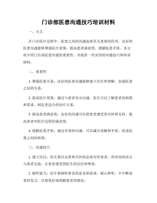 门诊部医患沟通技巧培训材料