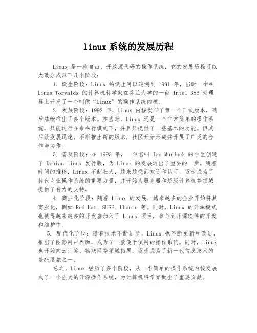 linux系统的发展历程