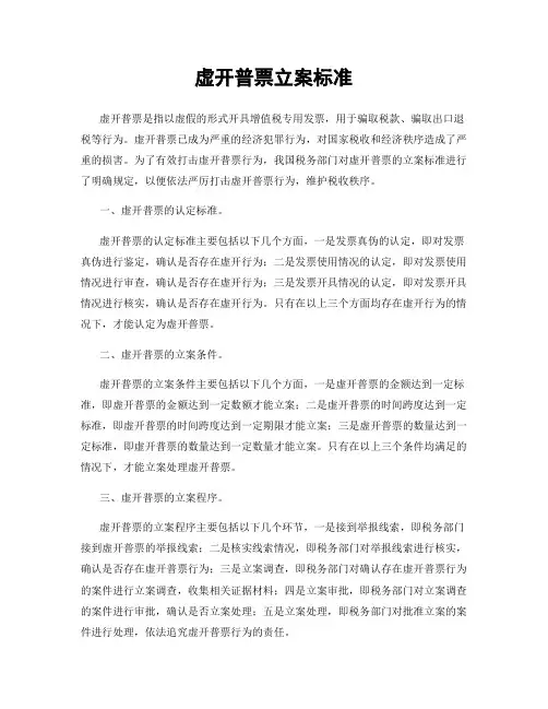 虚开普票立案标准